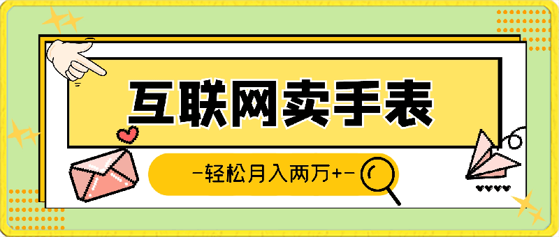 0308网上卖dw手表，轻松月入两万+，冷门暴利赛道⭐网销DW手表，轻松月入两万以上，探索冷门暴利赛道