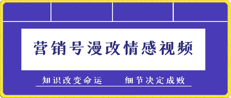 0308外面收费398的营销号漫改情感视频制作，月入2w+