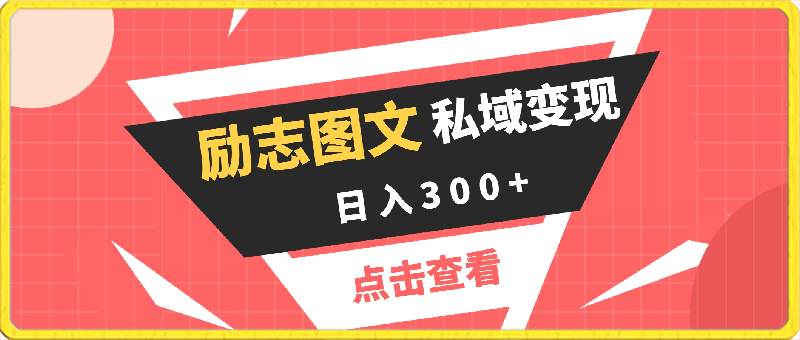 0308私域变现励志图文视频，日入300+可放大⭐私域变现励志图文视频，助您日入300 ，效果放大！