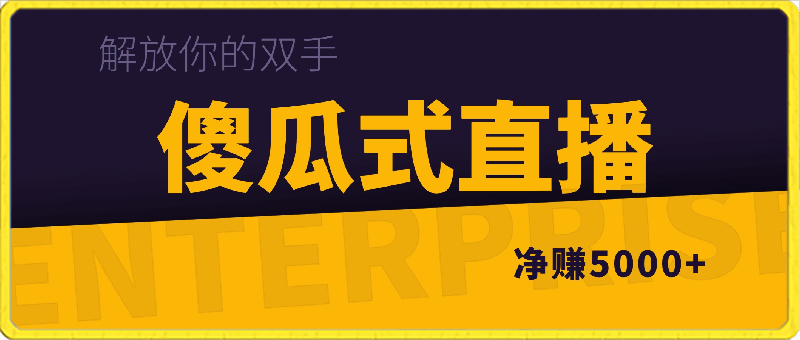 0308傻瓜式操作一场直播净赚5000+无人直播解放你的双手⭐简单操作参与一场直播，轻松赚取5000 ，而且还能享受无人直播的便利，让您的双手得到解放。