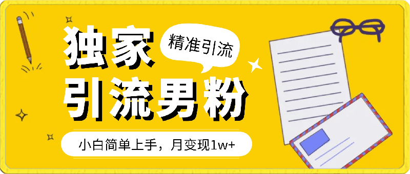 0308独家推荐，日引300+精准男粉，小白简单上手，月变现1w+⭐独家推荐：每日吸引300 精准男性粉丝，适合新手操作，月收入超过1万。