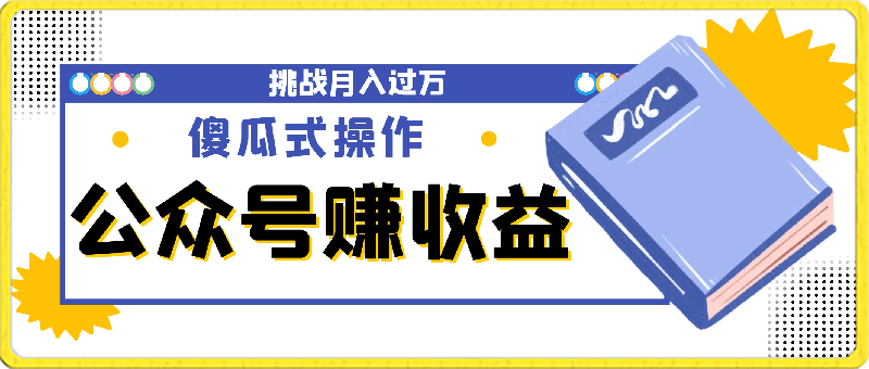 0308公众号挣收益，2024蓝海赛道傻瓜式操作，挑战月入过万⭐公众号赚取收益，2024年蓝海竞争领域的简易操作方式，尝试挑战实现月收入过万