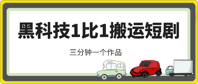 1108-黑科技1比1搬运短剧三分钟一个作品单日300账号包回收万粉800