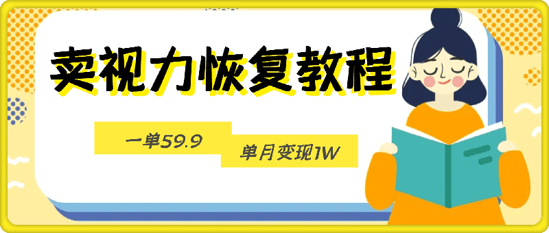 1108靠卖视力恢复教程一单59.9，单月变现1W，小白可复制