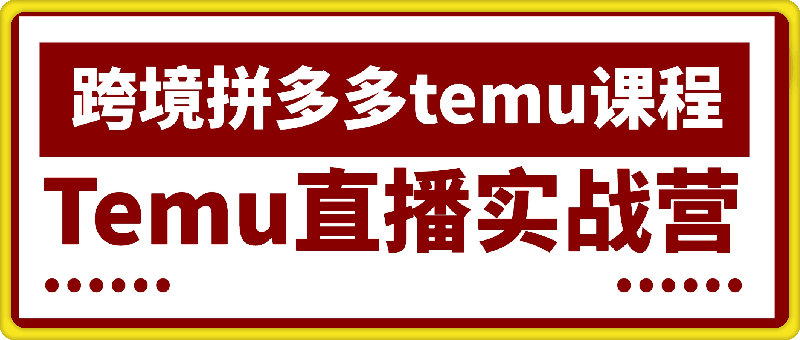 1108Temu直播实战营⭐Temu直播实战营2024年