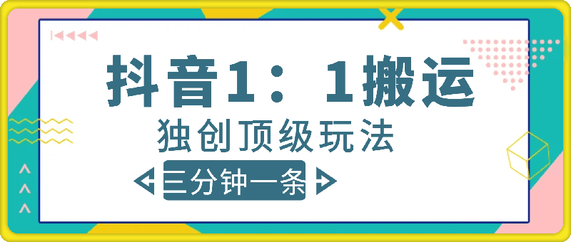 1108-抖音1：1搬运独创顶级玩法！三分钟一条作品！单号每天稳定200+收益，千粉万粉账号包回收⭐抖音1：1搬运独创顶级玩法!三分钟一条作品!单号每天稳定200 收益