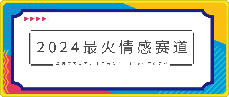 1108-2024最火情感赛道单月变现过万，多平台发布，100%原创玩法，小白当天上手