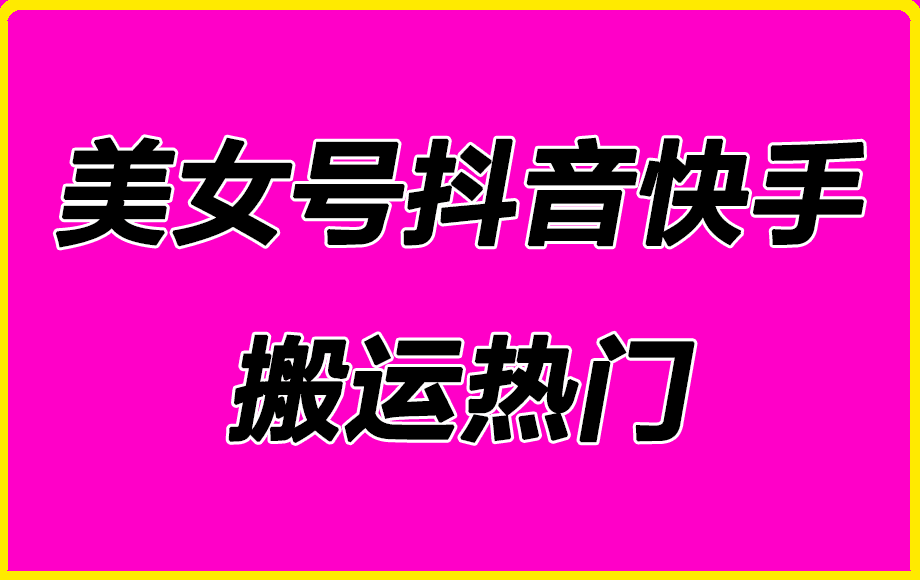 0106美女号斗音快手搬运热门技术⭐1月7日美女号斗音快手搬运热门