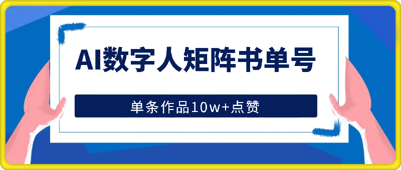 0908-AI数字人矩阵书单号，单条作品10w+点赞【揭秘】⭐AI数字人矩阵书单号，单条作品10w 点赞【揭秘】