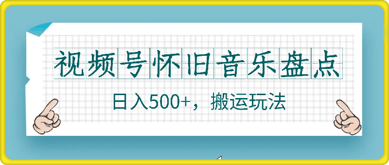 0908-视频号怀旧音乐盘点，日入500+，搬运玩法，操作简单【揭秘】⭐视频号怀旧音乐盘点，日入500 ，搬运玩法，操作简单【揭秘】