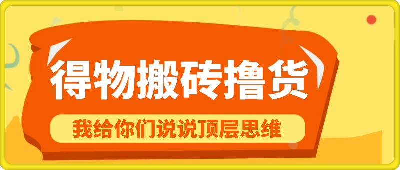 0908-得物搬砖撸货项目？掰下数据，我给你们说说顶层思维⭐得物搬砖撸货项目?掰下数据，我给你们说说顶层思维【揭秘】