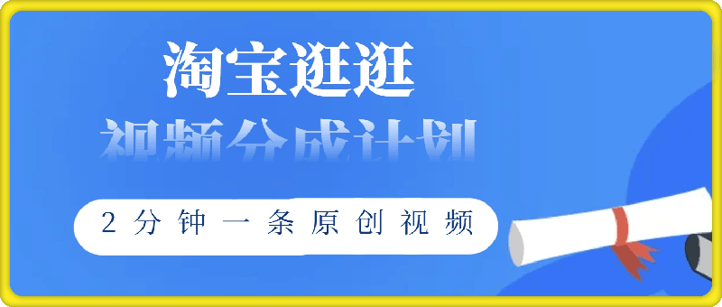 0908淘宝逛逛视频分成计划，2分钟一条原创视频，操作简单，轻松上手日入几张