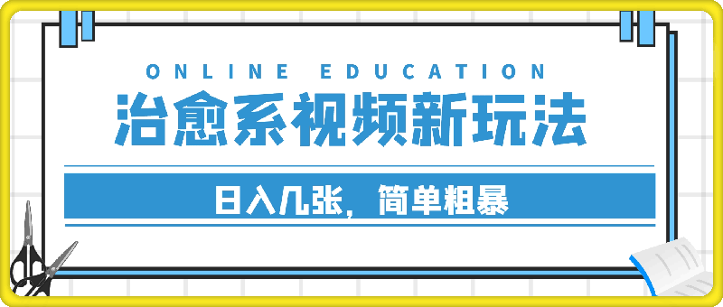 0908-9月份治愈系新玩法，日入几张，简单粗暴