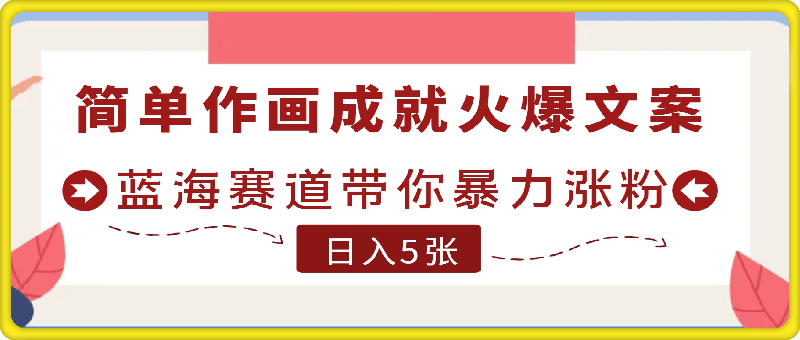 0908简单作画成就火爆文案，蓝海赛道带你暴力涨粉，小白保姆级教程，轻松日入5张【揭秘】