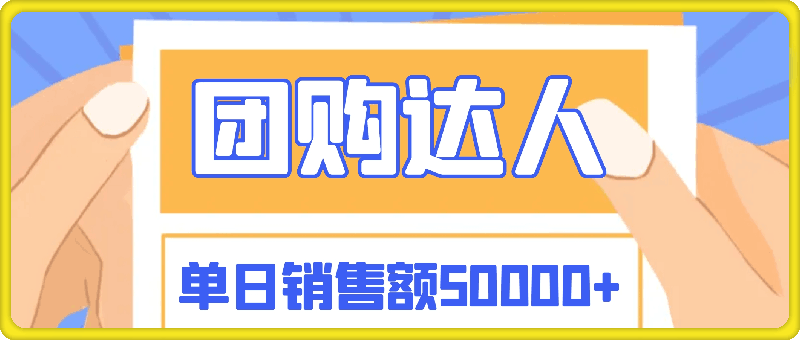 0908单日销售额50000+的小项目——抖音团购达人⭐单日销售额50000 的小项目——抖音团购达人