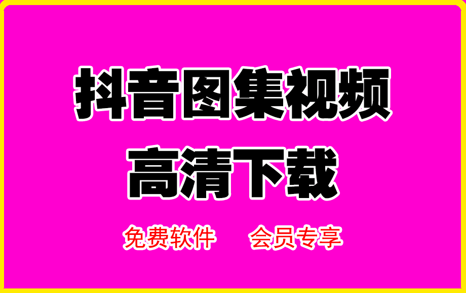 027【新版】抖音图集下载⭐抖音图集视频 高清下载