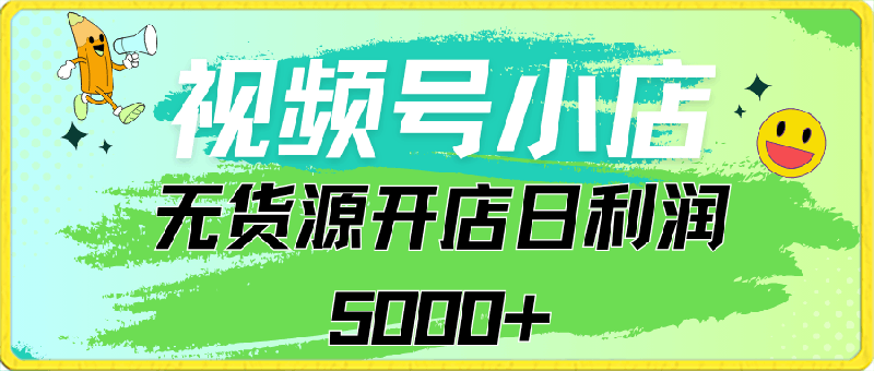 0308视频号无货源小店从0到1日订单量千单以上纯利润稳稳2000+⭐视频号无货源小店从0到1，日订单量千单以上，纯利润稳稳5000