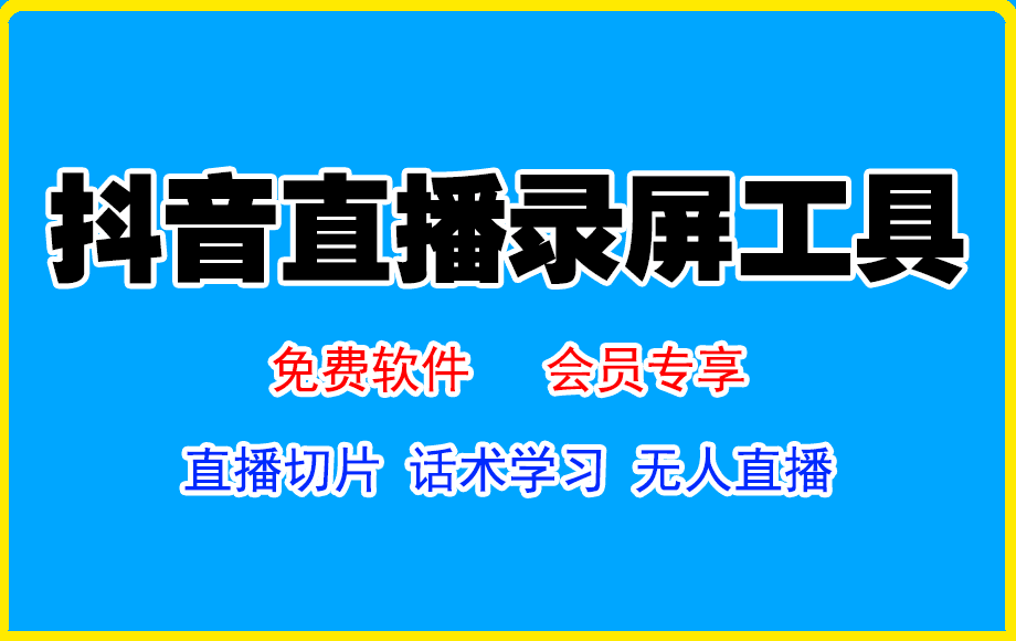 025【新版】抖音直播录制工具⭐抖音直播录制工具     抖音直播录屏软件