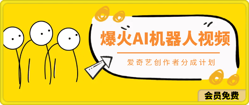 0508爆火AI机器人视频，参加爱奇艺创作者分成计划，月入五位数，无⭐爆火AI机器人视频，参加爱奇艺创作者分成计划，月入五位数，无脑搬运