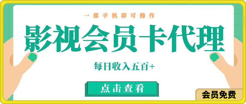 0508做影视会员卡代理，一部手机即可操作，代理拿卡无需费用，每日收入五百＋