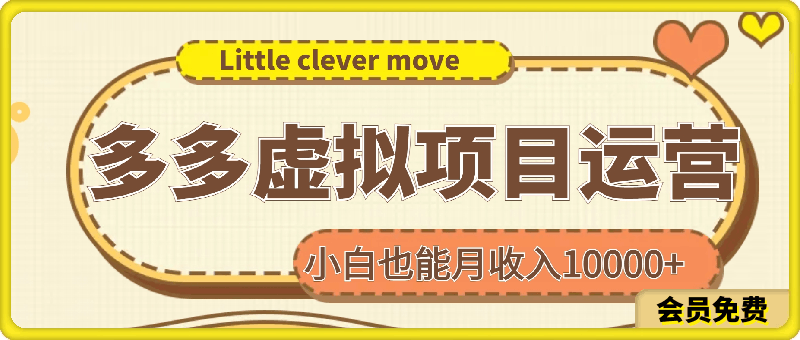 0508多多虚拟店铺运营，小白也能月收入10000+⭐多多虚拟项目运营，小白也能月收入10000