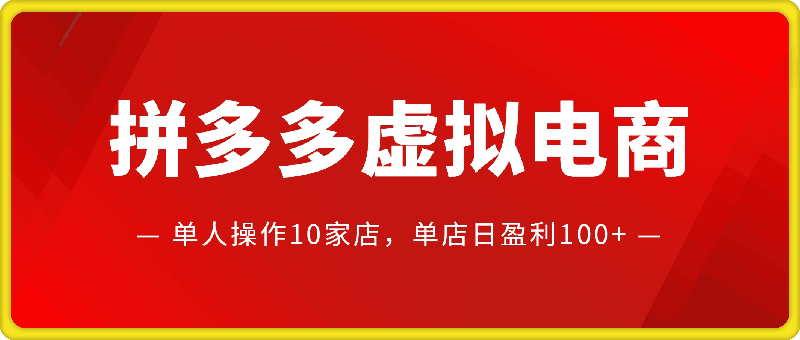 0808拼多多虚拟电商实战训练营⭐拼多多虚拟电商，单人操作10家店，单店日盈利100