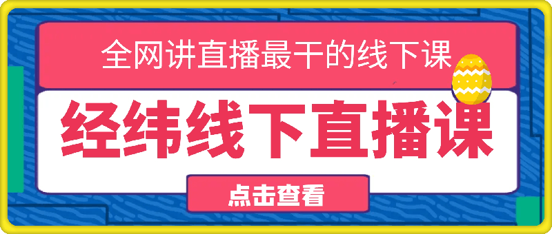 0908经纬线下直播课8月25-26号