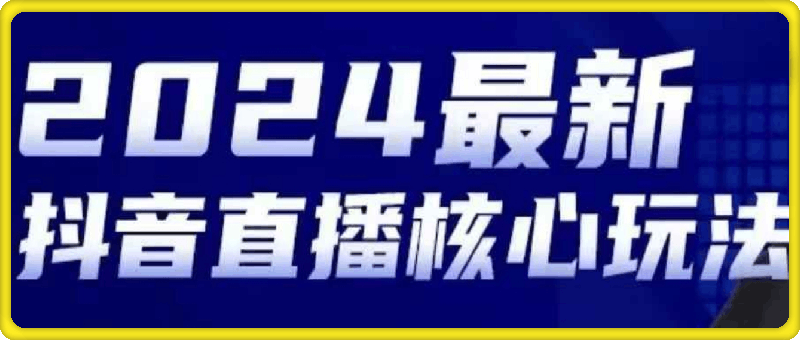 1008-2024最新抖音直播核心玩法