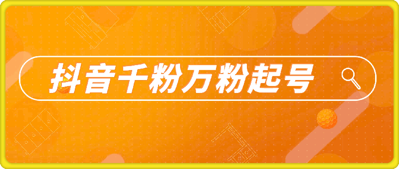 1008抖音千粉万粉项目⭐抖音千粉万粉起号项目，3-7天打造千粉万粉账号