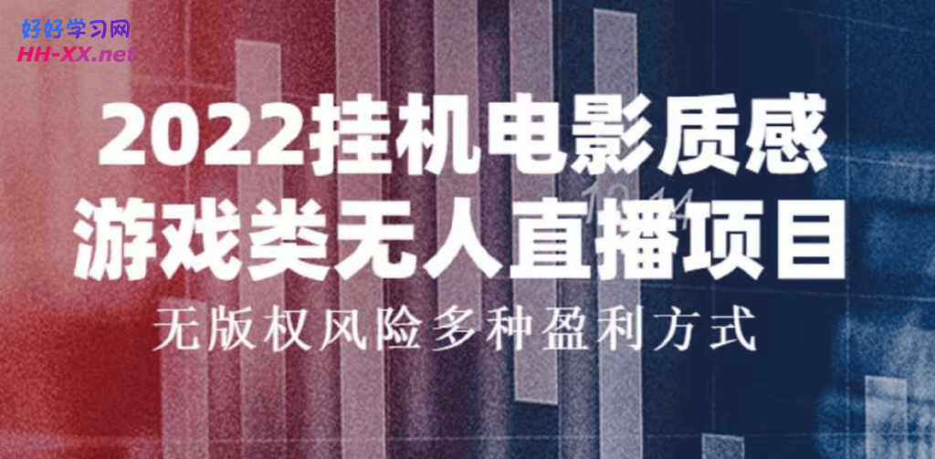 0927-2022挂机电影质感游戏类无人直播项目，无版权风险多种盈利方式