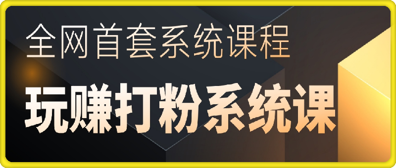 0808打粉系统引流课⭐全网首套系统打粉揭秘课，日入3000 ，手把手各行引流SOP团队实战教程