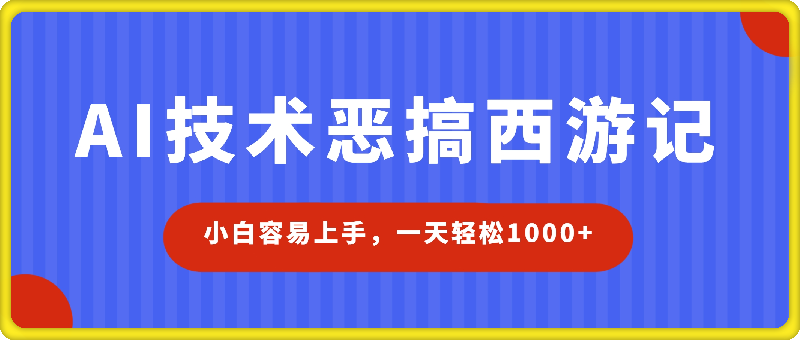 0808AI技术恶搞西游记，小白容易上手，一天轻松1000+