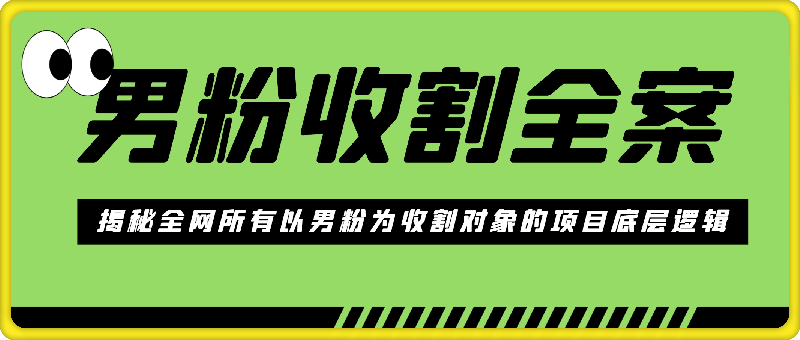 0808-男粉收割全案——揭秘全网所有以男粉为收割对象的项目底层逻辑