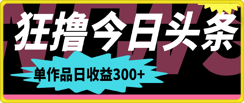 0808一分钟一条  狂撸今日头条 单作品日收益300+  批量日入2000+⭐一分钟一条 狂撸今日头条 单作品日收益300  批量日入2000