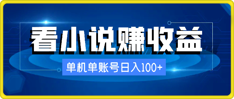 0808-2024最新看小说赚收益，单机单账号日入100+  适合个人和工作室⭐2024最新看小说赚收益，单机单账号日入100  适合个人和工作室