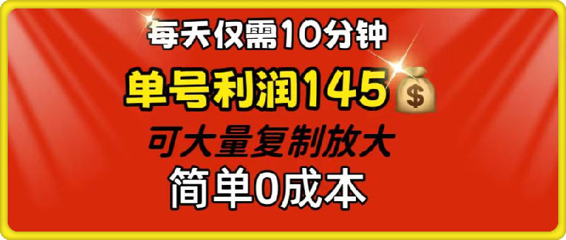 0808一天操作10分钟，小白轻松上手，日入1500+，绝对可靠的项目⭐每天仅需10分钟，单号利润145 可复制放大 简单0成本