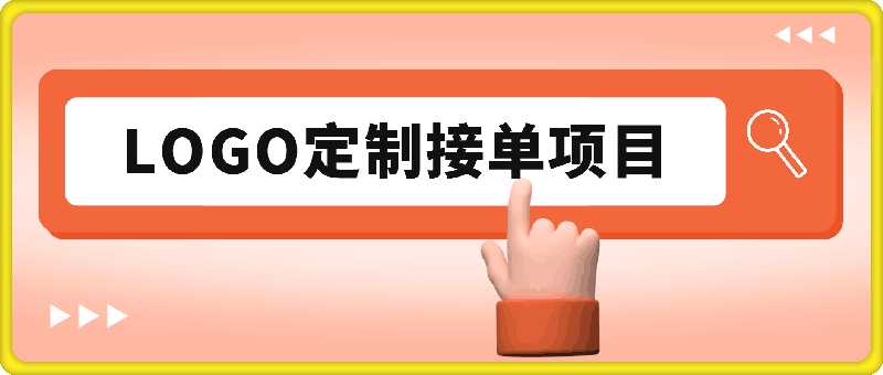 0808-2024最新无本金接单制作LOGO，小白也可轻松过W