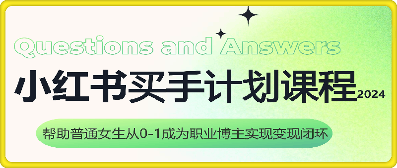 0908贝拉小红书买手计划课程⭐小红书买手计划课程，帮助普通女生从0-1成为职业博主实现变现闭环