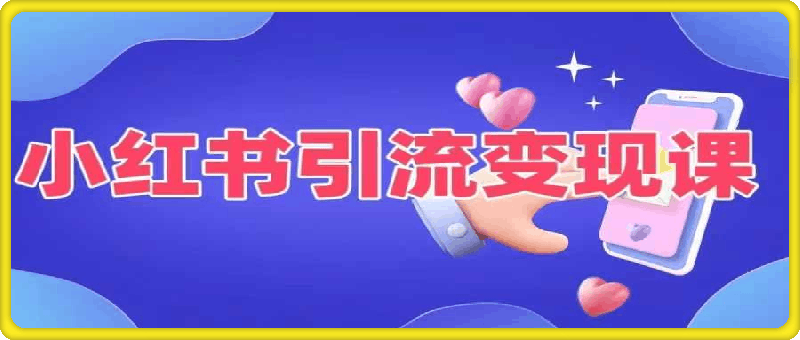 0908温大玥小红书引流变现课⭐温大玥儿-小红书引流变现课，适合普通人变现的5种方式