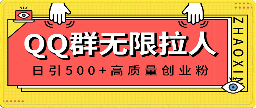 0108QQ群无限拉人，日引500+创业粉，快速引流建立私域群⭐QQ群无限拉人，日引500 创业粉，快速引流建立私域群