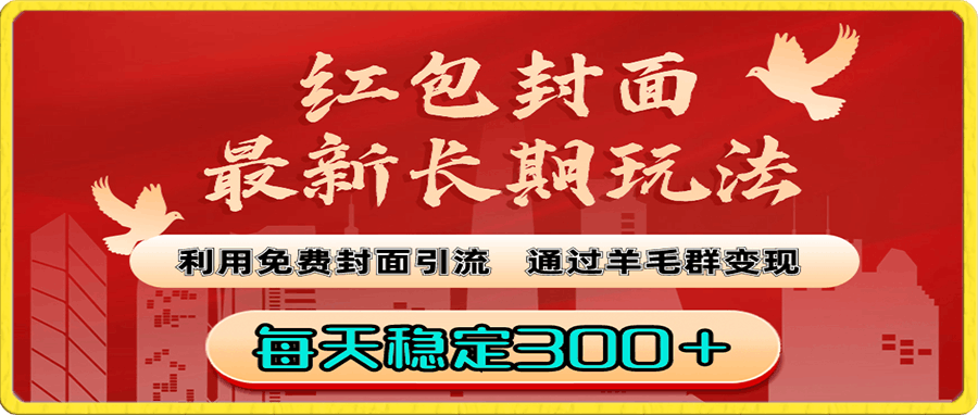 0108红包封面最新长期玩法：利用免费封面引流，通过羊毛群变现，每天稳定300＋