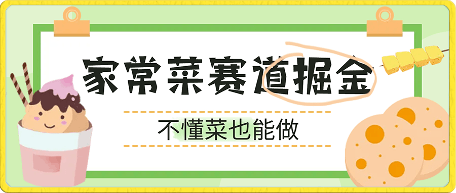 0108家常菜赛道掘金，流量爆炸！一天能搞‌3000＋不懂菜也能做，简单轻松且暴力！‌无脑操作就行了！⭐家常菜赛道掘金，流量爆炸！一天能搞?3000＋不懂菜也能做，简单轻松且暴力！?无脑操作就行了！