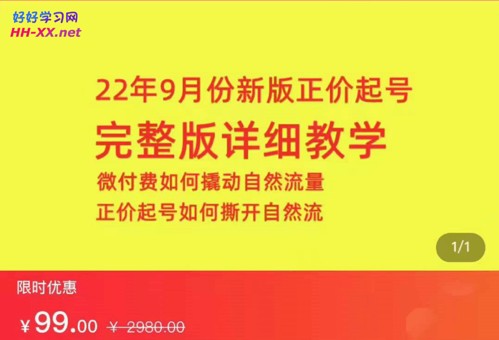 0920小韦-22年9月份新版正价微付费撬动自然流完整版课程