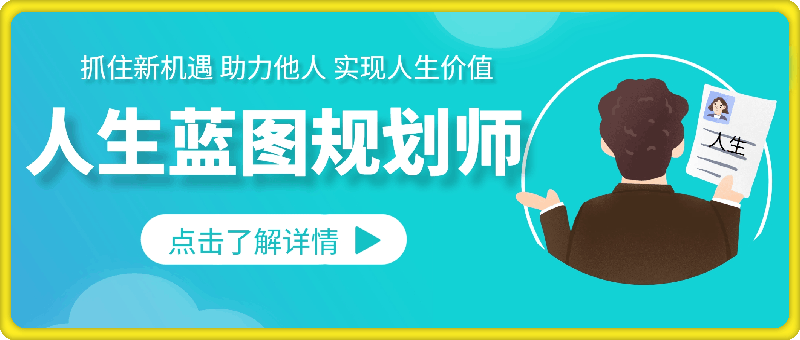 0908人生蓝图规划师⭐人生蓝图规划师，实现人生价值