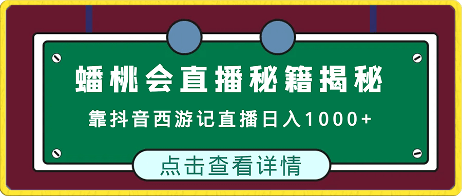 0108蟠桃会直播秘籍揭秘！靠抖音西游记直播日入1000+零基础创业，赠保姆级教程⭐蟠桃会直播秘籍揭秘！靠抖音西游记直播日入1000 零基础创业，赠保姆级教程