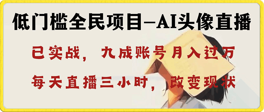 0108AI头像直播深度讲解，人人可月入万元，每天三小时改变你的现状！