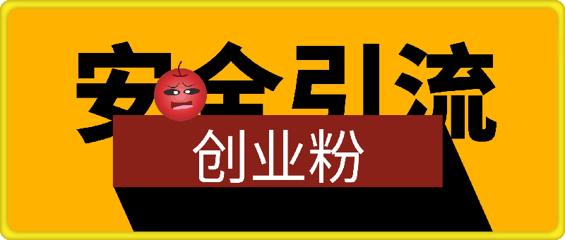 1008-10月最安全引流创业粉技术，利用他人的好奇心全网引流精准“求带粉”不封号、不废号【揭秘】