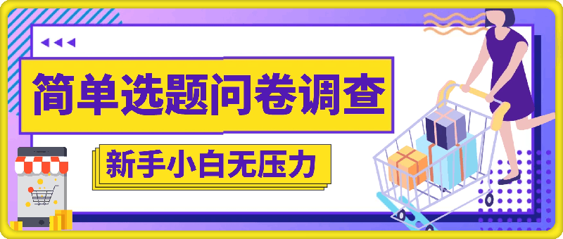 1008简单选题问卷调查，每天1张，新手小白无压力，不需要经验