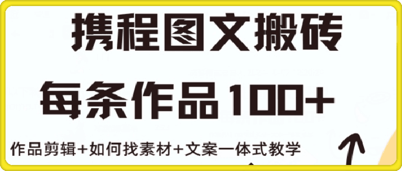 1008携程图文搬砖每条作品几十，作品剪辑+如何找素材+文案一体式教学⭐携程图文搬砖每条作品几十，作品剪辑 如何找素材 文案一体式教学