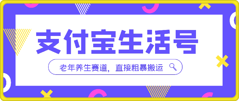 1008支付宝生活号，老年养生赛道，直接粗暴搬运，有手就行